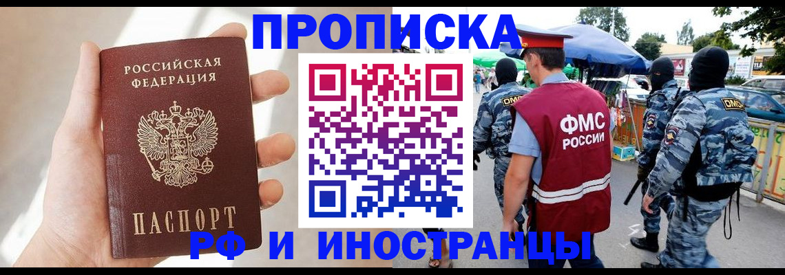прописка в Новороссийске